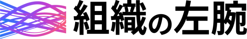 組織の左腕
