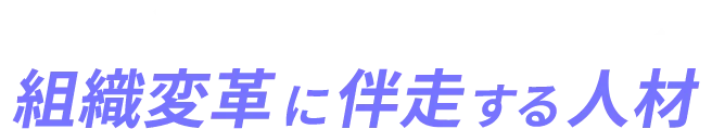 求む。経営層のパートナーとして、組織変革に伴走する人材