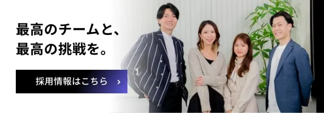 最高のチームと、最高の挑戦を。